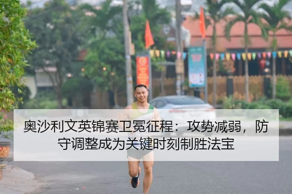 ao-sha-li-wen-ying-jin-sai-wei-mian-zheng-cheng-gong-shi-jian-ruo-fang-shou-tiao-zheng-cheng-wei-guan-jian-shi-ke-zhi-2-887.jpg