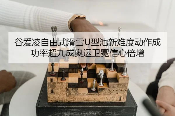 gu-ai-ling-zi-you-shi-hua-xue-xing-chi-xin-nan-du-dong-zuo-cheng-gong-lv-chao-jiu-cheng-ao-yun-wei-mian-xin-xin-bei-zeng-2-875.jpg