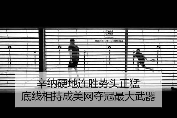 辛纳硬地连胜势头正猛 底线相持成美网夺冠最大武器